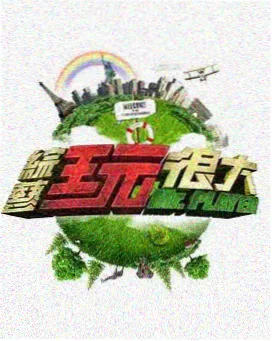 爱慕影院《声音档案馆》综艺缩略图